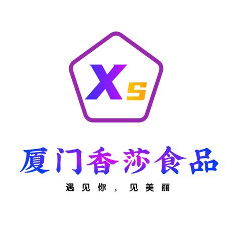 厦门香莎食品