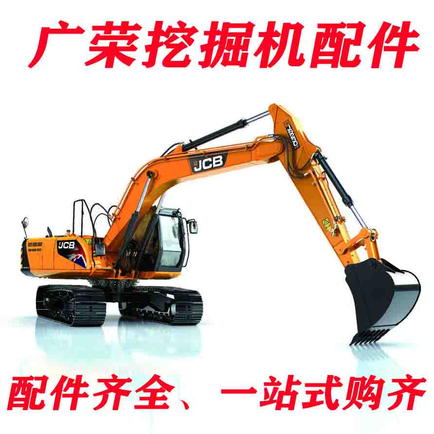 广荣挖掘机配件