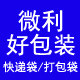 微利好快递包装袋