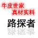 路探者