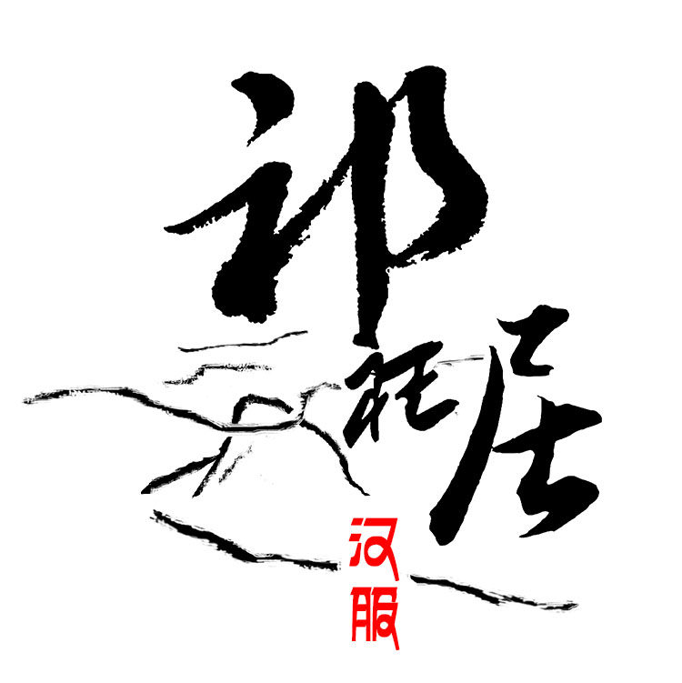 祁衽居汉服工作室