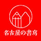 名古屋书写 店铺LOGO