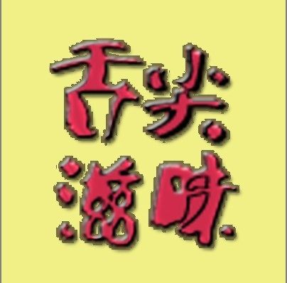 舌尖滋味