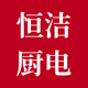 恒洁厨电