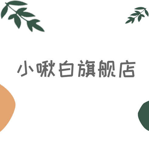 小啾白旗舰店 店铺LOGO