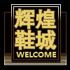 辉煌鞋城