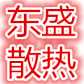 东盛散热风扇