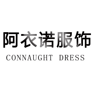 阿衣诺服饰