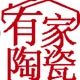 cz有家陶瓷