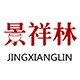 景祥林旗舰店 店铺LOGO