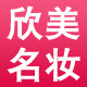 欣美名欣美名妆 店铺LOGO