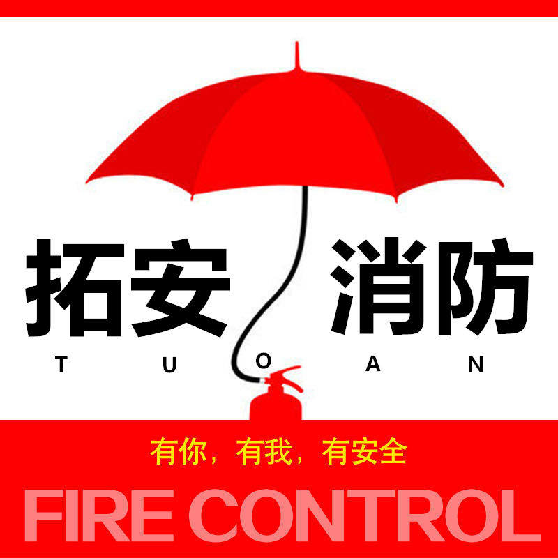 拓安消防