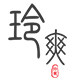 玲爽真丝服装店