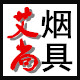 艾尚烟具