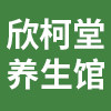 欣柯堂养生馆 店铺LOGO