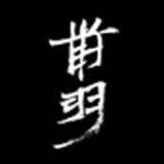 前羽的避难所