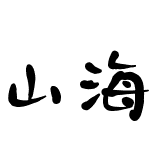 山海贸易