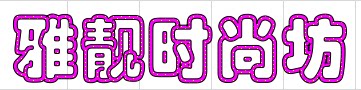 萌动动漫周边DIY