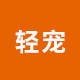 轻宠旗舰店 店铺LOGO