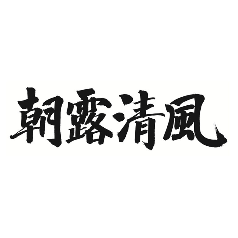 朝露清风