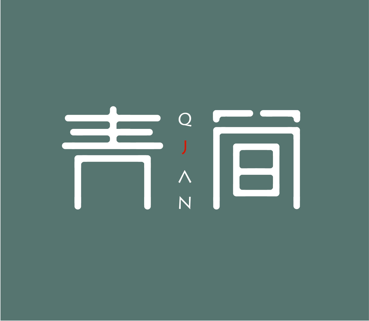 青简原创手作屋