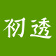 初透旗舰店