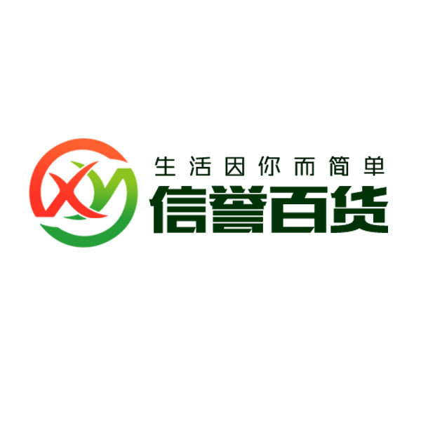 信誉日用百货