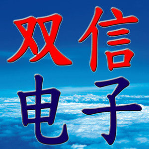 双信电子