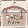 百万睡衣