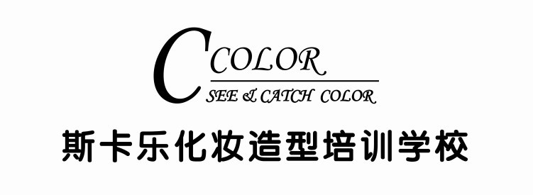 斯卡乐化妆教程