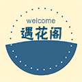 遇花阁