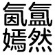 氤氲嫣然生活馆 店铺LOGO
