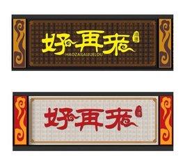 好再来茶具铺