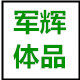 军辉体品厂家直销