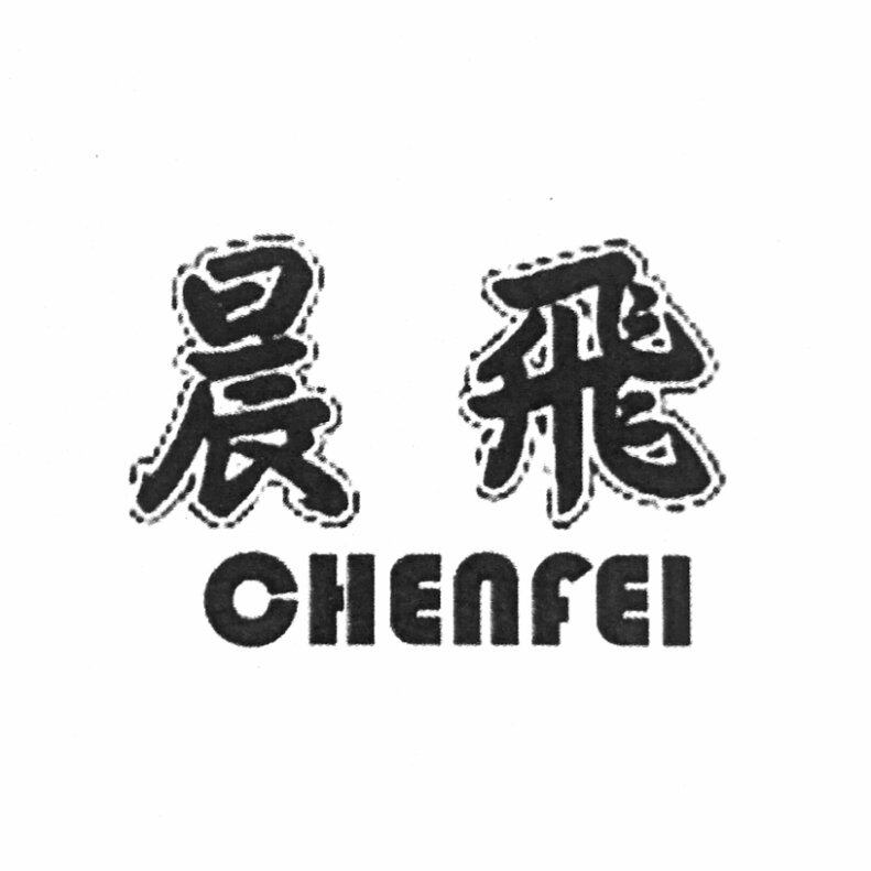 chenfei箱包