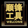 浙江顺锋工具
