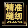 精准缝配 店铺LOGO