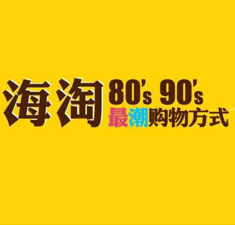 小白海淘铺