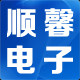 顺馨电子