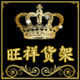 旺祥货架