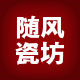 随风瓷坊 店铺LOGO