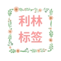 利林标签印刷 店铺LOGO