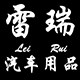 雷瑞汽车用品 店铺LOGO