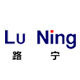 诸暨路宁汽配