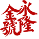 永隆金号旗舰店
