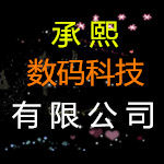 广州市承熙数码科技