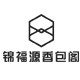 锦福源香包阁