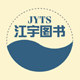 江宇图书专营店