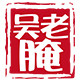 吴老腌食品店铺