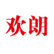 涵纳欢朗专卖店
